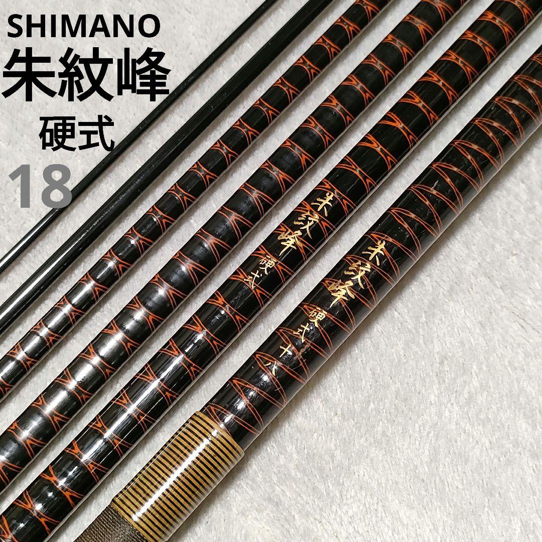 SHIMANO シマノ 朱紋峰 硬式 18尺 へら竿 ヘラブナ竿 シマノ（SHIMANO） 朱紋峰 神威 18尺 /かむい へら竿 : つり具の銭屋