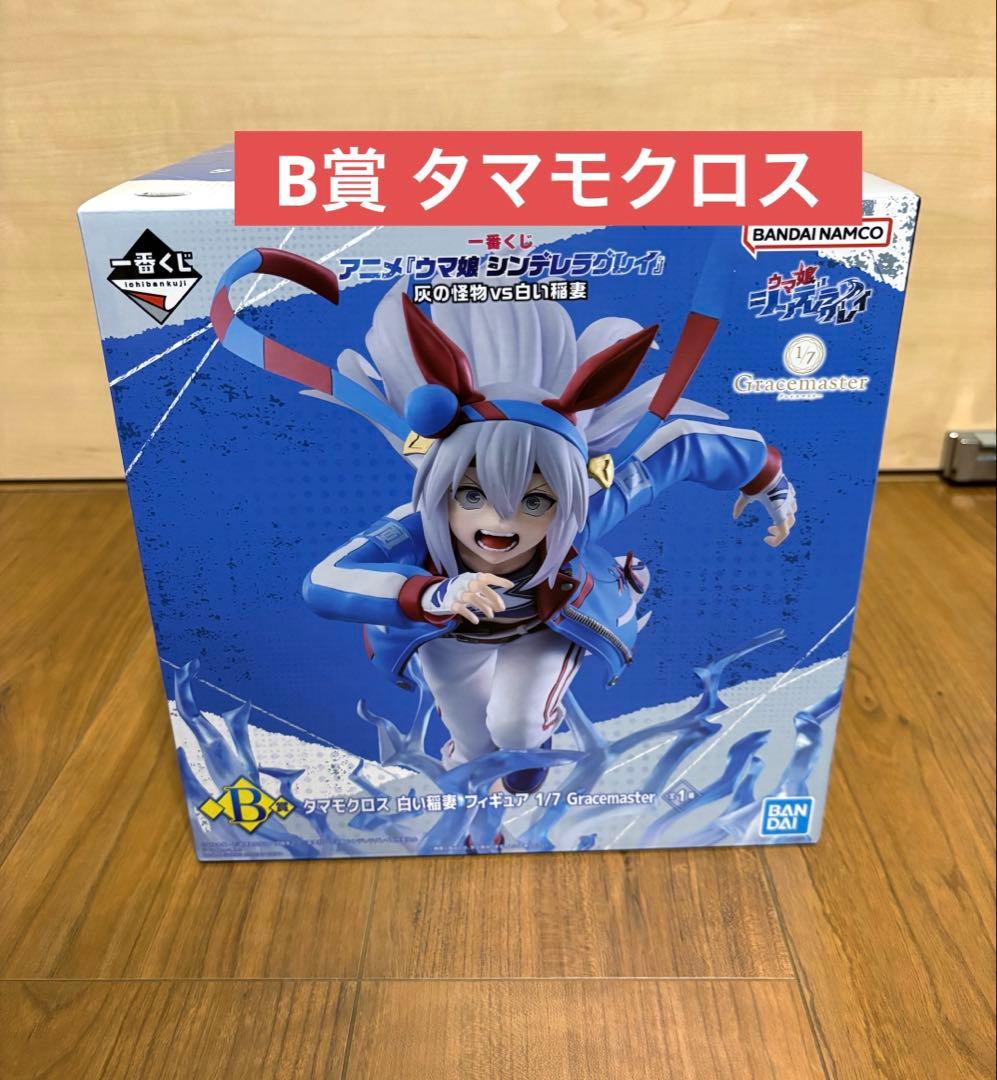 一番くじ ウマ娘 シンデレラグレイ B賞 タマモクロス フィギュア