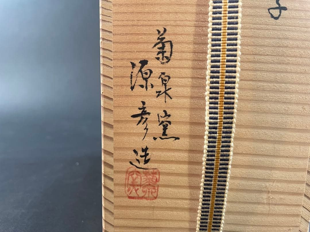 13 菊泉窯 織部 銚子 田中源彦 茶道具 茶器 酒器