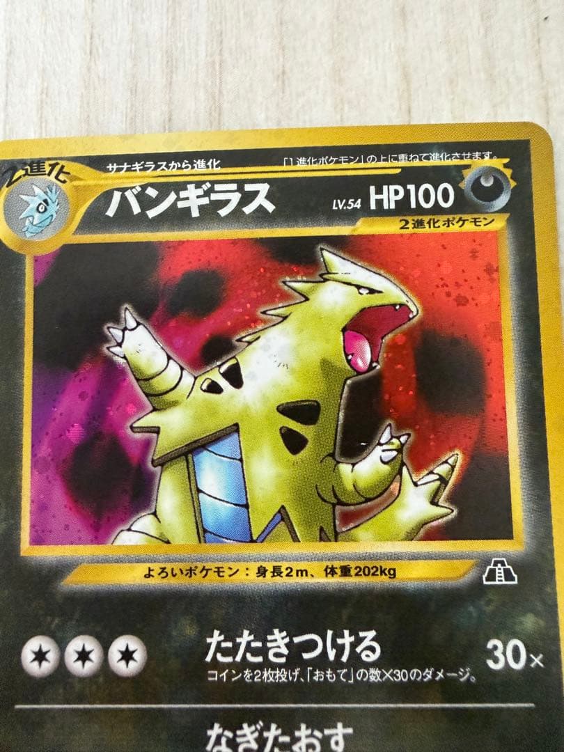 美品】旧裏 バンギラス ☆ 拡張パック第2弾 遺跡をこえて… - メルカリ