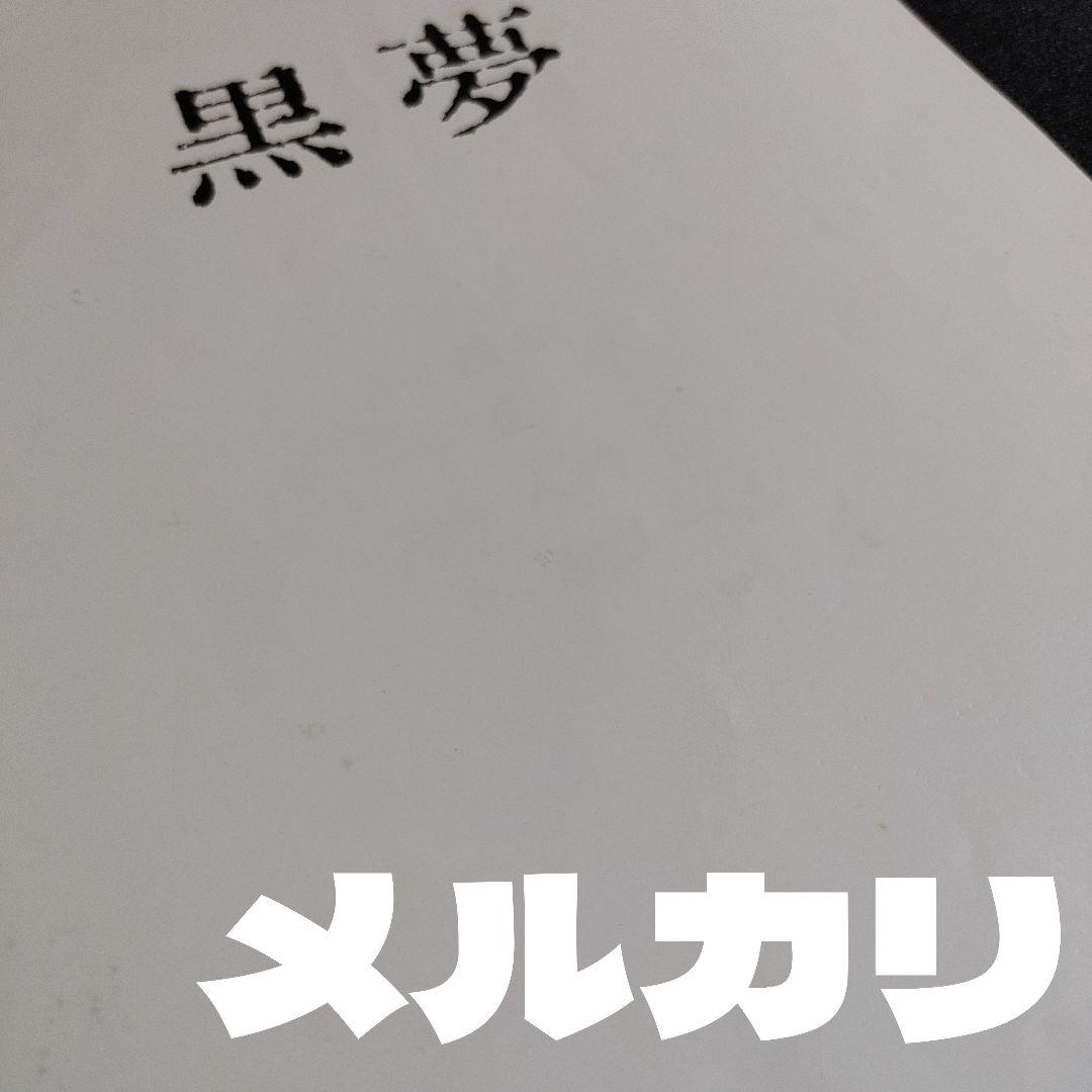 ★超レア【非売品】黒夢 1994年明治学院大学『霧コンサートパンフレット』清春