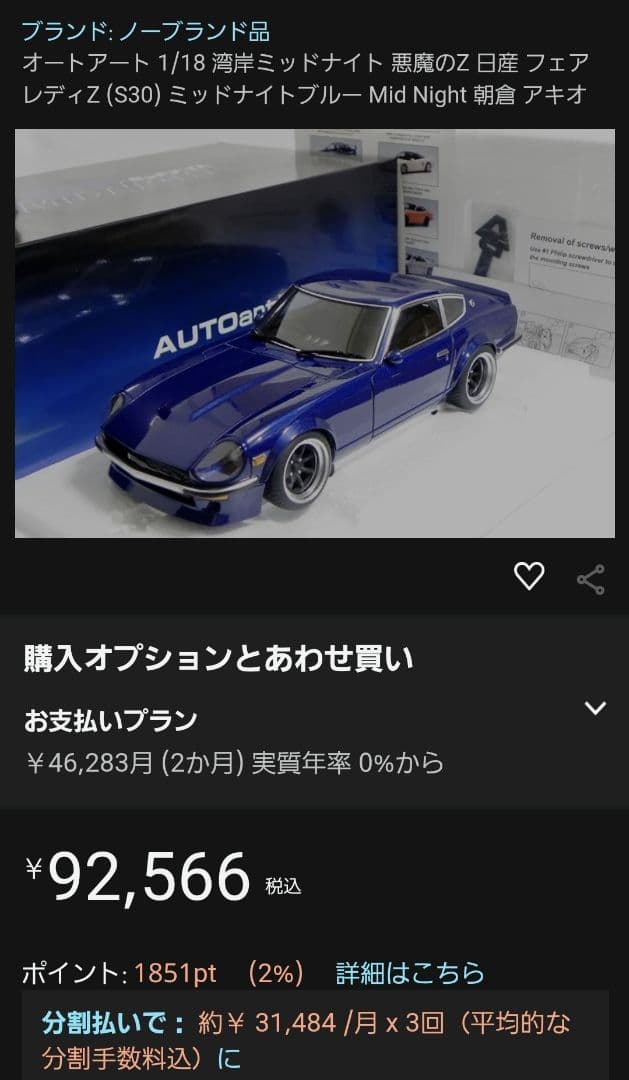 希少 即納 初版 1/18 悪魔のZ オートアート 湾岸ミッドナイト 未展示品