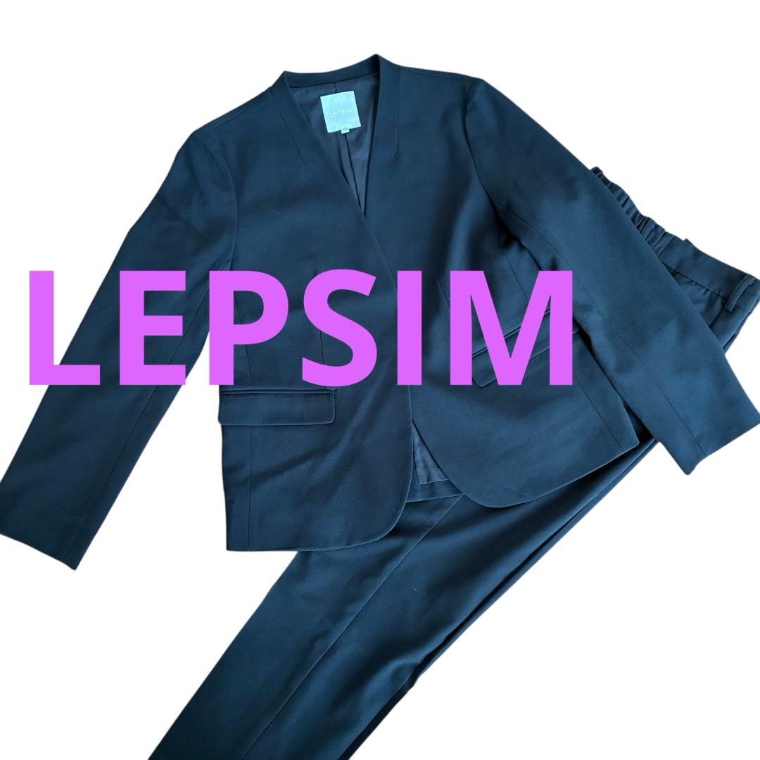 LEPSIM】ノーカラージャケット＆パンツ セットアップ ブラック M 美品
