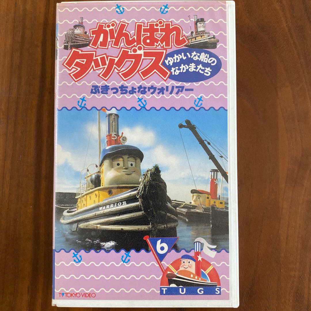 がんばれタッグス ゆかいな船のなかまたち - メルカリ