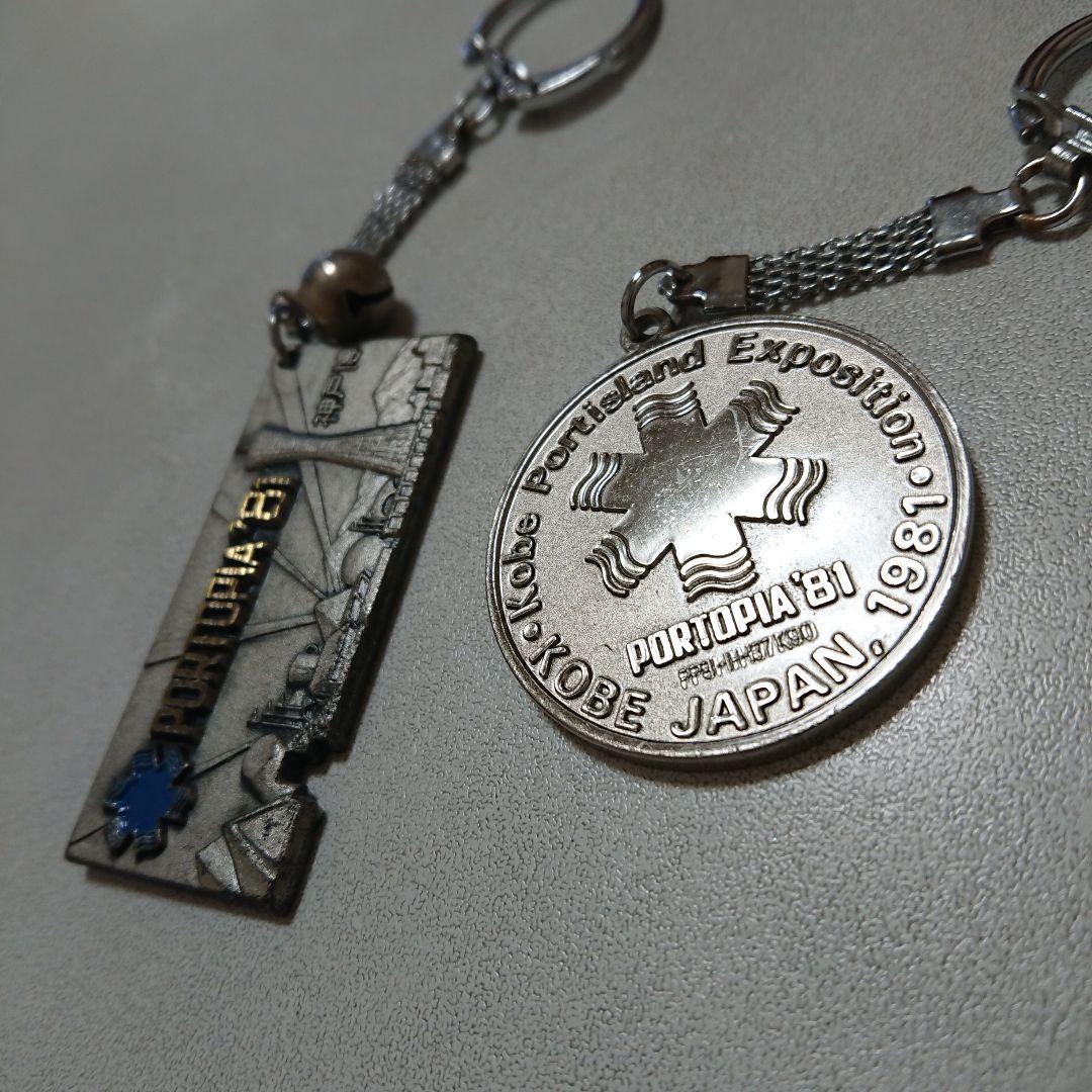 ◇当時もの 神戸ポートピア博覧会 キーホルダー ２個セット 中古品