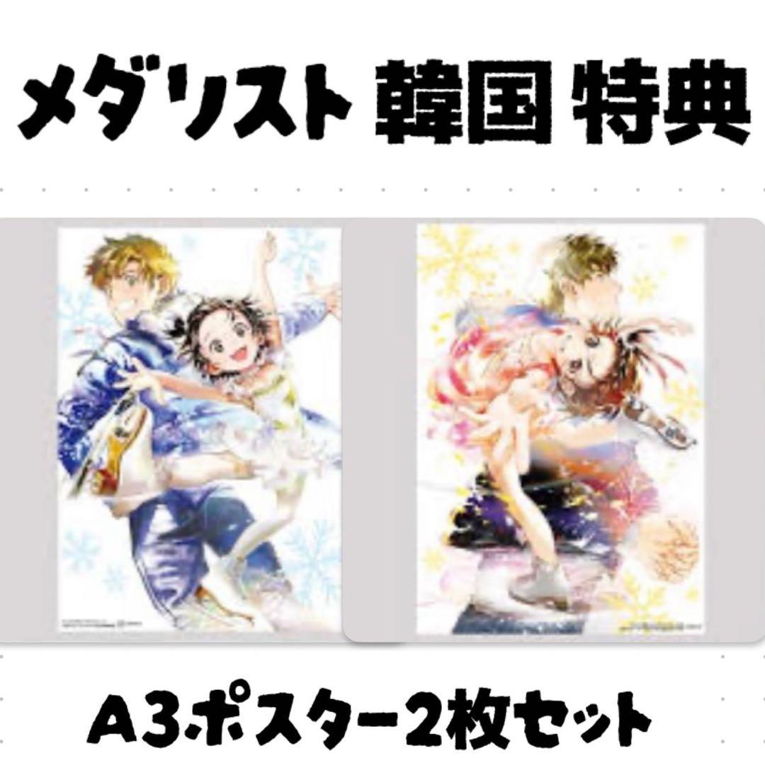 ラスト1点】メダリスト 韓国 公式品 書店特典 A3 ポスター2枚セット