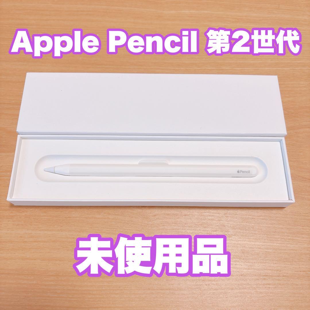 【Apple純正】Apple Pencil 第2世代 未使用品 楽天市場】新品未使用 アップル Apple Pencil（第2世代）開封済み 箱