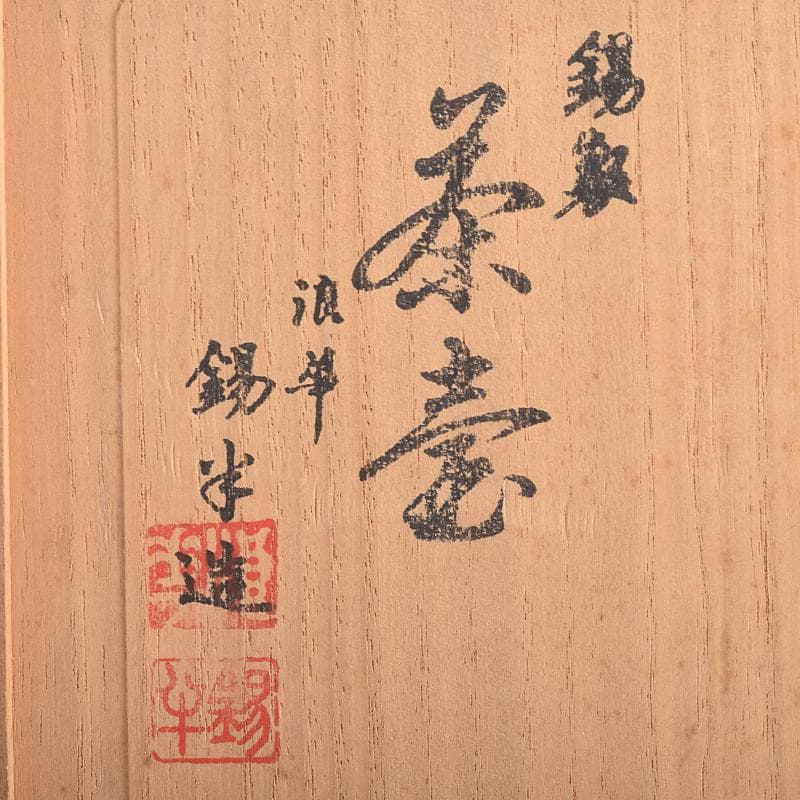 煎茶道具 浪華錫半造 上錫製 茶壷 茶心壷 約644g 共箱 M R8521 - メルカリ