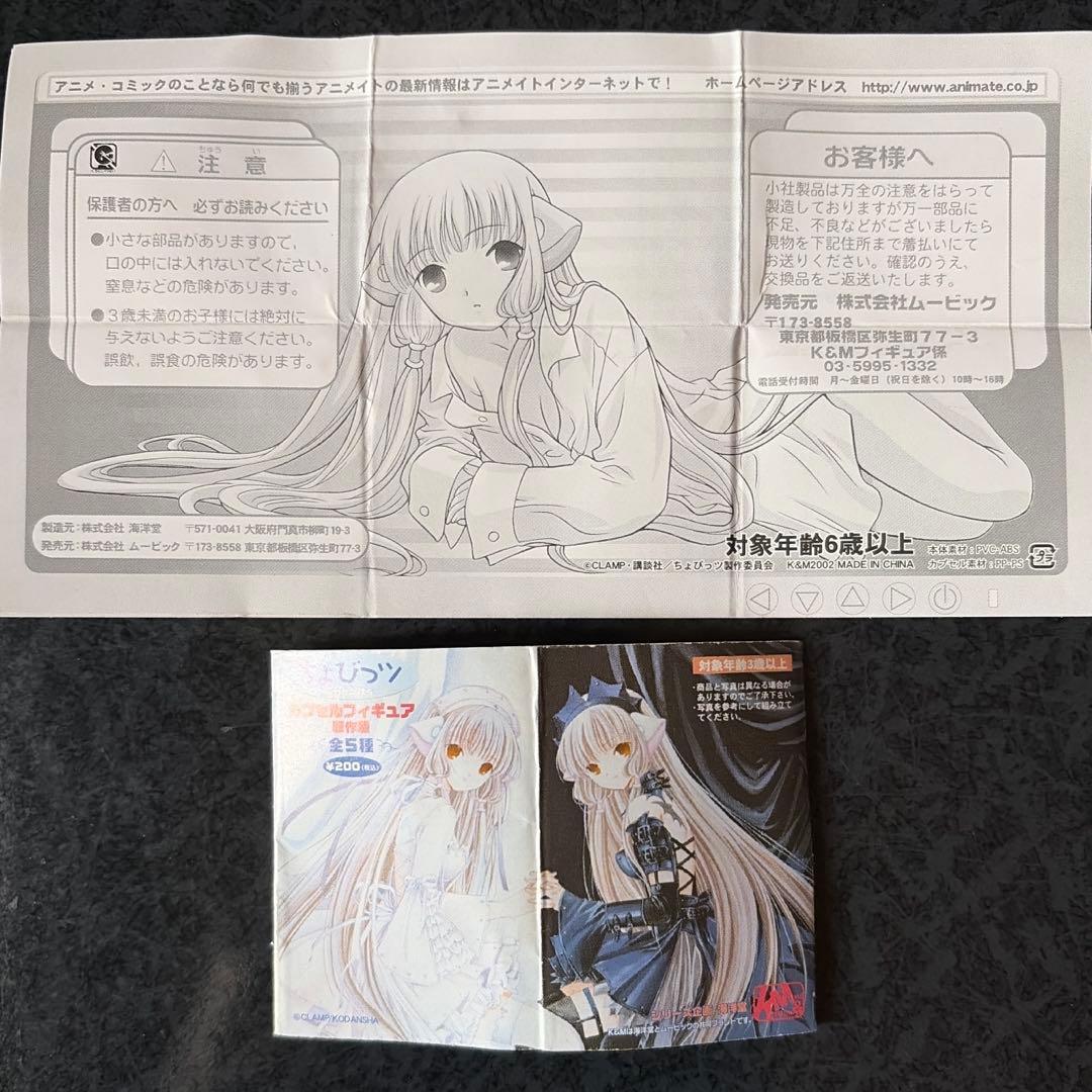 【匿名配送】未使用 ちょびっツ フィギュア アニメ版 全5種と原作版 2種セット