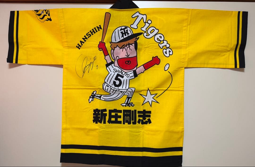 新庄剛志 直筆サイン入り 阪神タイガース 法被 新庄剛志 直筆サイン入り 阪神タイガース 法被 阪神タイガース法被