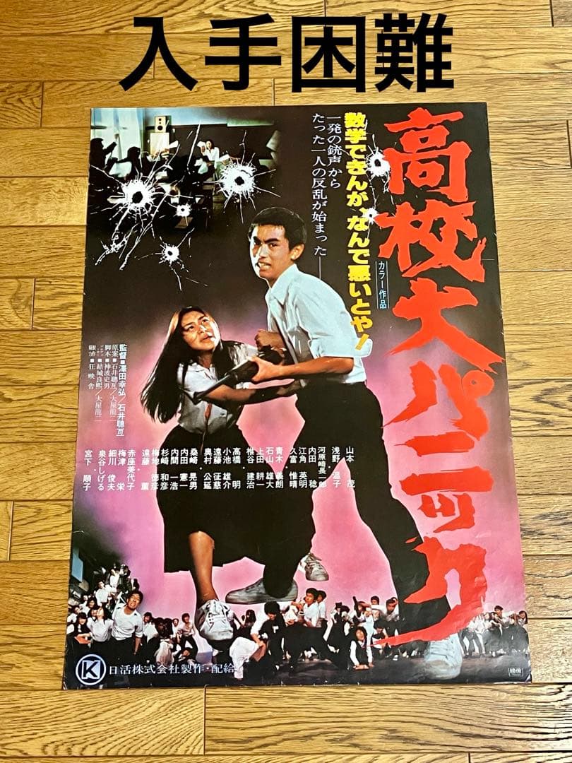 映画ポスター 「高校大パニック」中古 - メルカリ