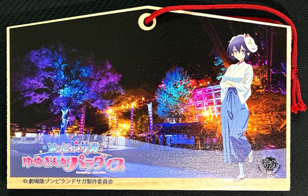 ゾンビランドサガ 祐徳稲荷神社限定 絵馬 【水野愛】 1個 - メルカリ