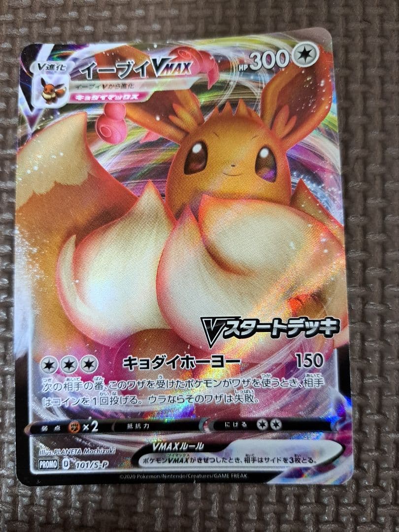 イーブイVMAX：Vスタートデッキバトル～イーブイゲットだぜ～ PROMO S