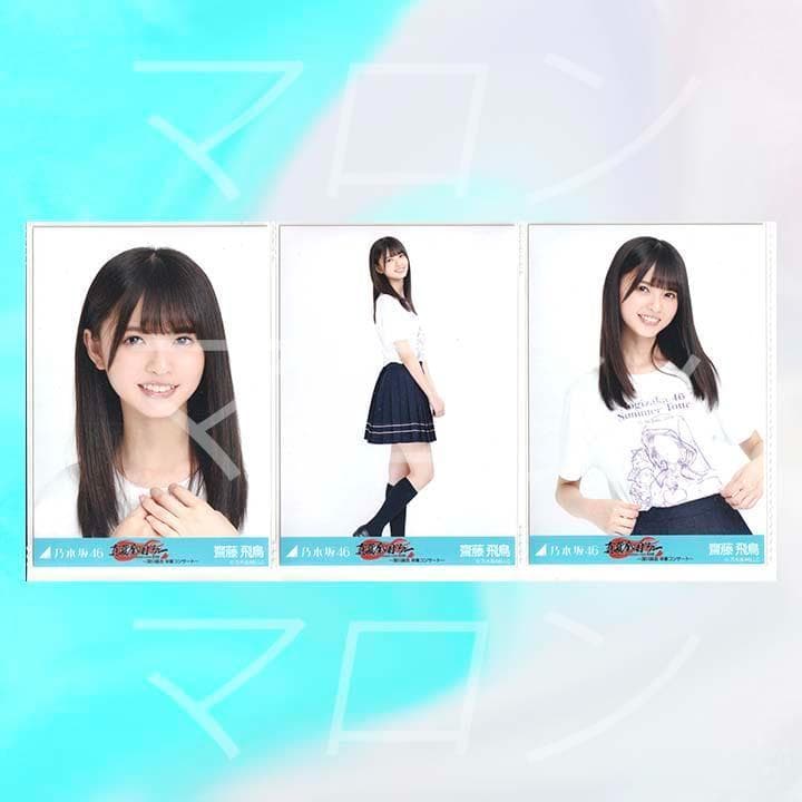乃木坂46 齋藤飛鳥 深川麻衣 卒業コンサート T 生写真 コンプ - メルカリ