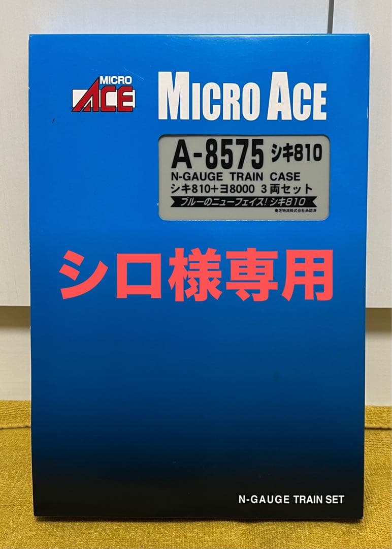 マイクロエース A-8575 シキ810+ヨ8000 3両セットブルー - メルカリ