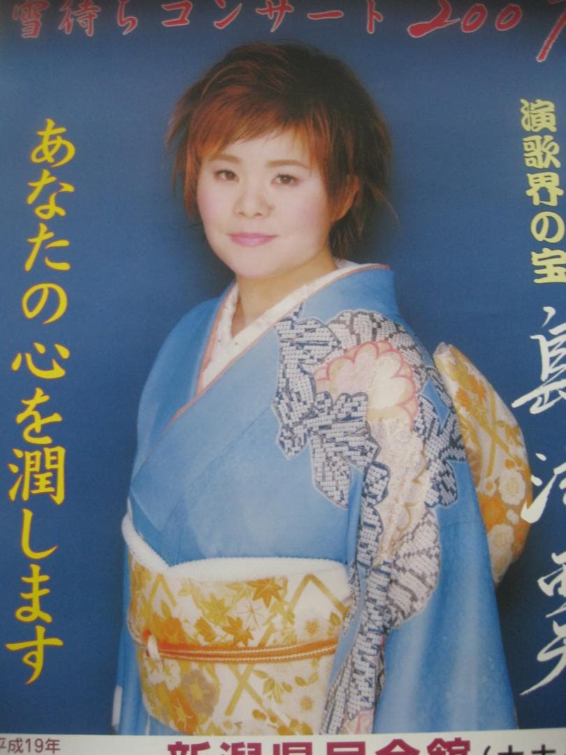 島津亜矢コンサートポスター 入手困難非売品B2サイズポスター - メルカリ