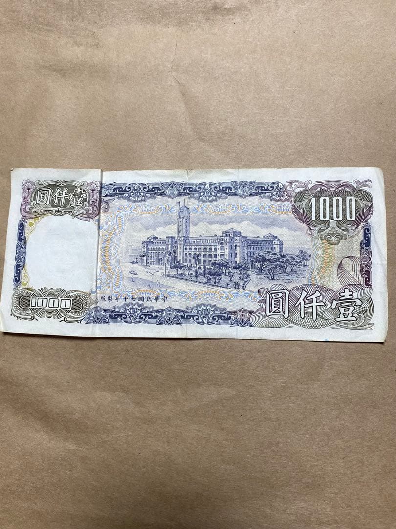 中華民国 1000元 紙幣 旧貨幣 - メルカリ