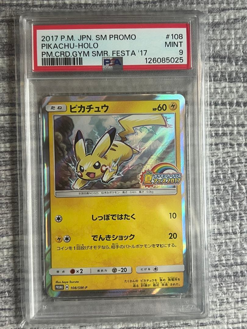 PSA9】ポケカ ピカチュウ ポケモンカードジム 夏フェス2017 108 - メルカリ