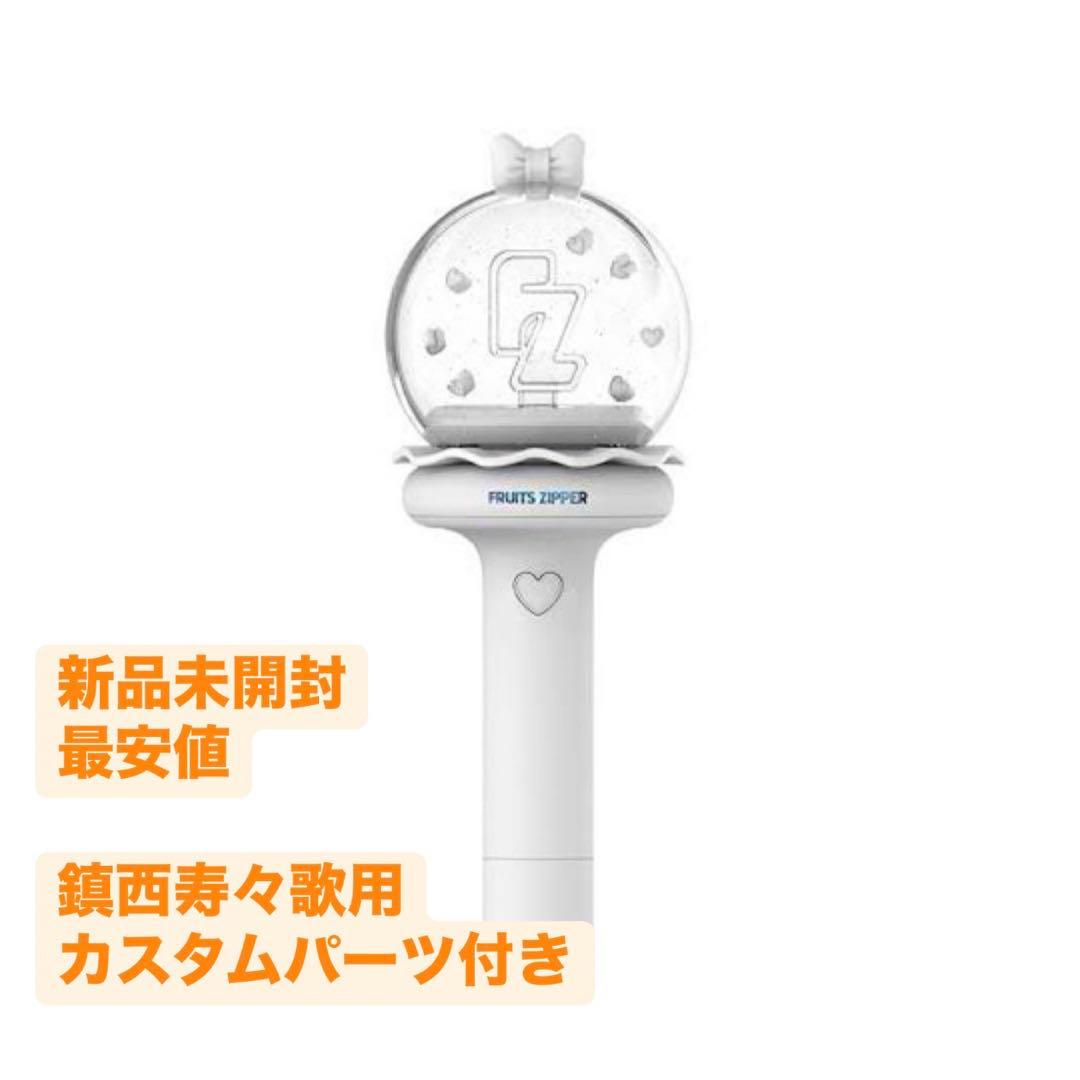 最安値【新品未開封】FRUITS ZIPPER ペンライト カスタムパーツ - メルカリ