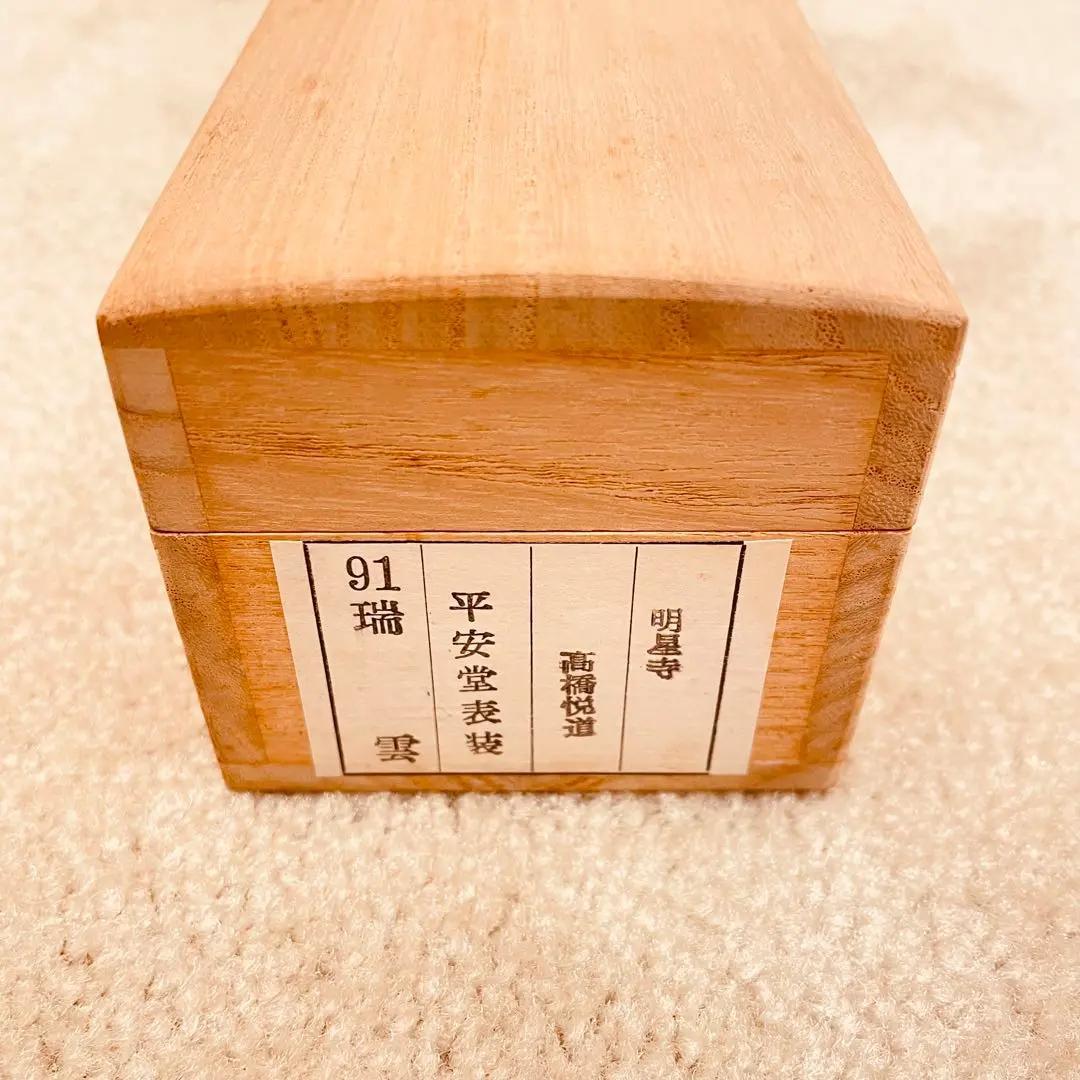 2941 髙橋悦道 「瑞雲」 共箱 肉筆 紙本 書 掛軸 大徳寺