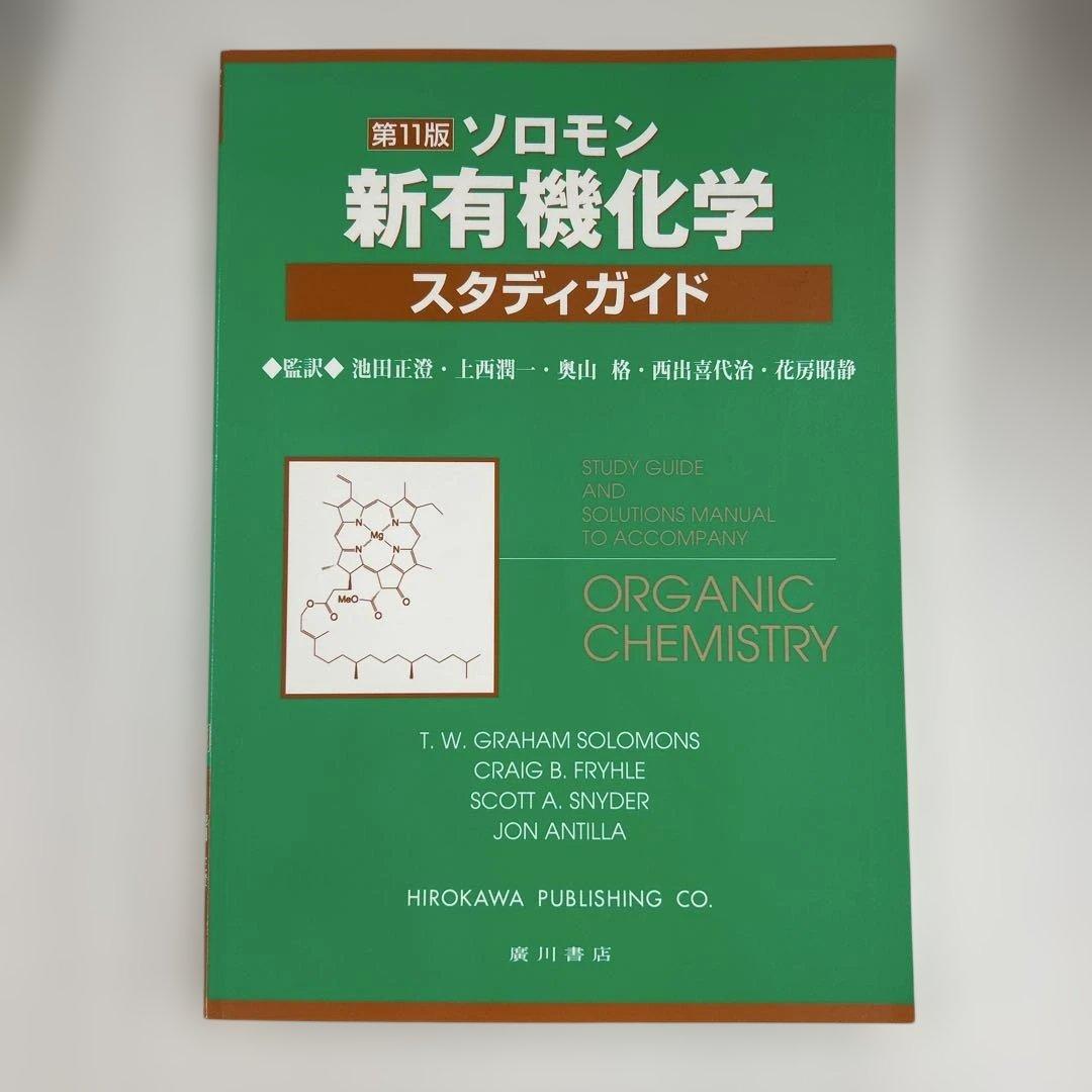 ソロモン新有機化学・スタディガイド - メルカリ