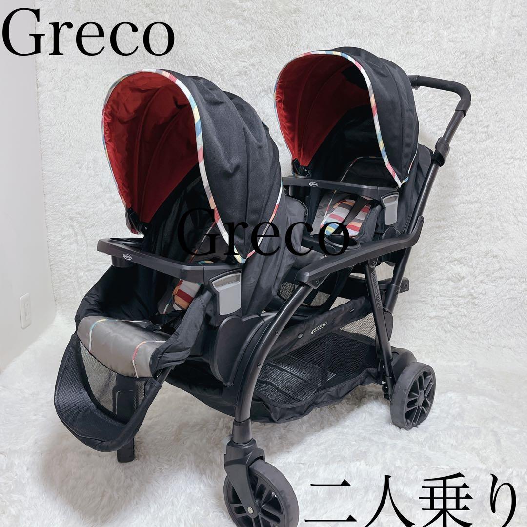 上位モデル】Greco グレコ モードデュオ 二人乗り ベビーカー 説明書