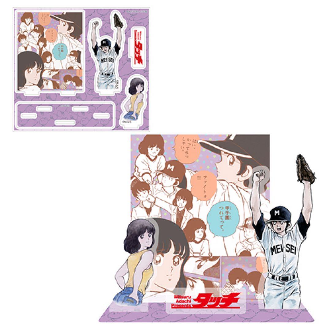 あだち充展限定 55周年記念 『タッチ』台座付きアクリルスタンド