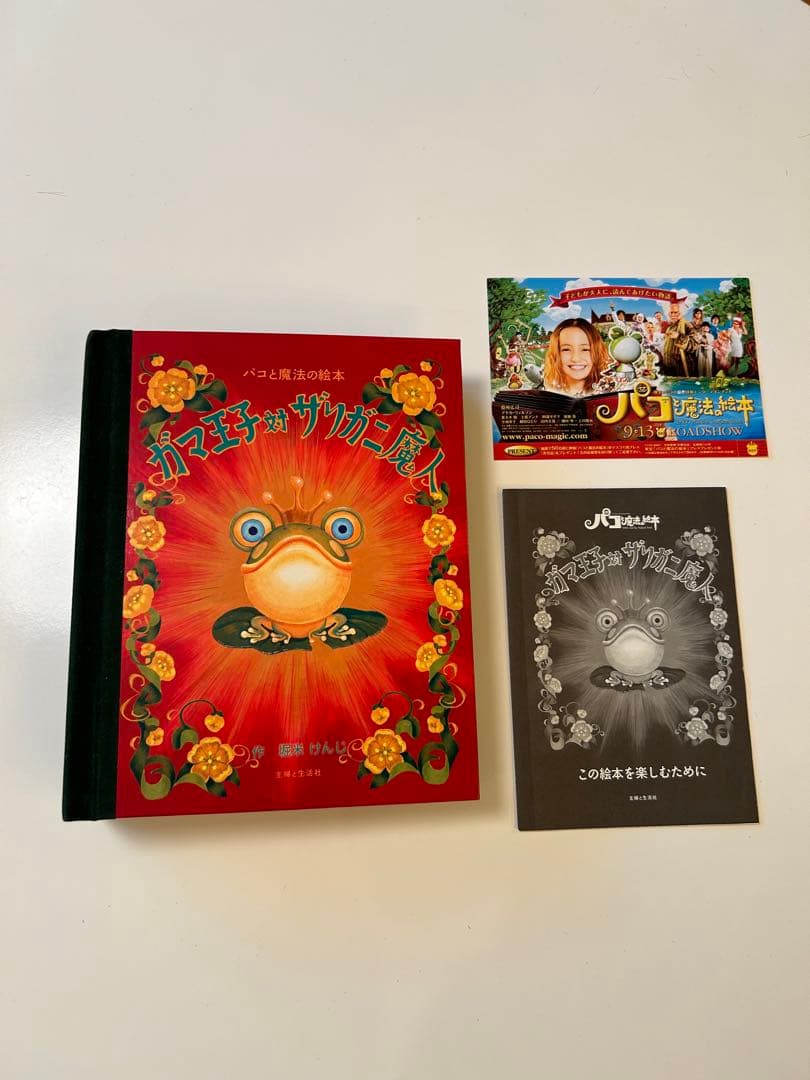 ガマ王子対ザリガニ魔人 パコと魔法の絵本 - メルカリ