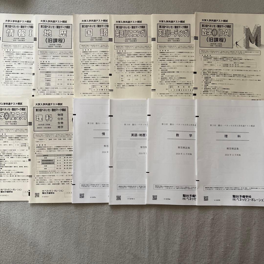 第3回 駿台・ベネッセ大学入学共通テスト模試 (2024年11月実施) - メルカリ