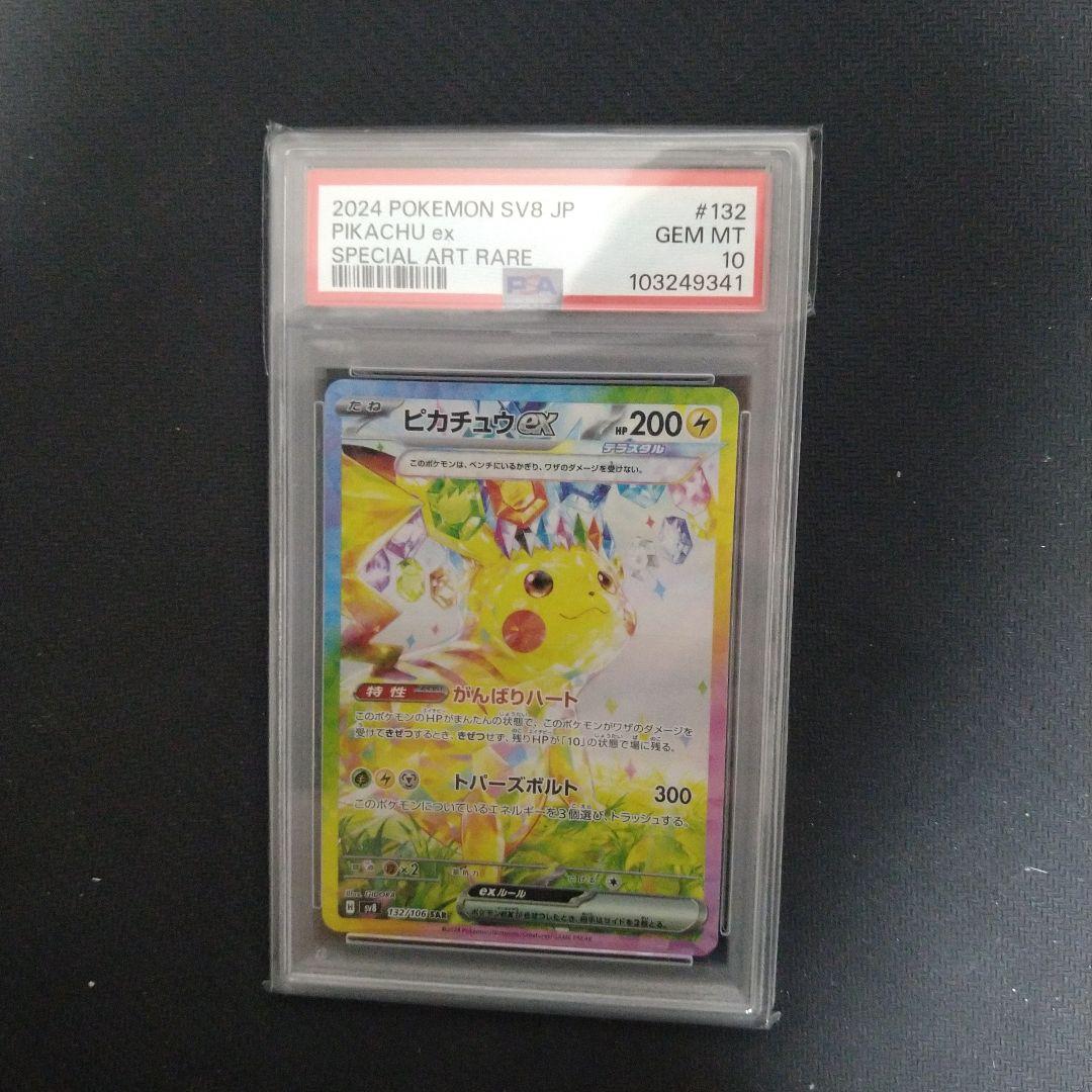2024 ポケモン SV8 JP ピカチュウ ex 特別アートレア PSA10 PSA10 GEM MT 2024 POKEMON SV8 JP PIKACHU ex SPECIAL ART RARE #132