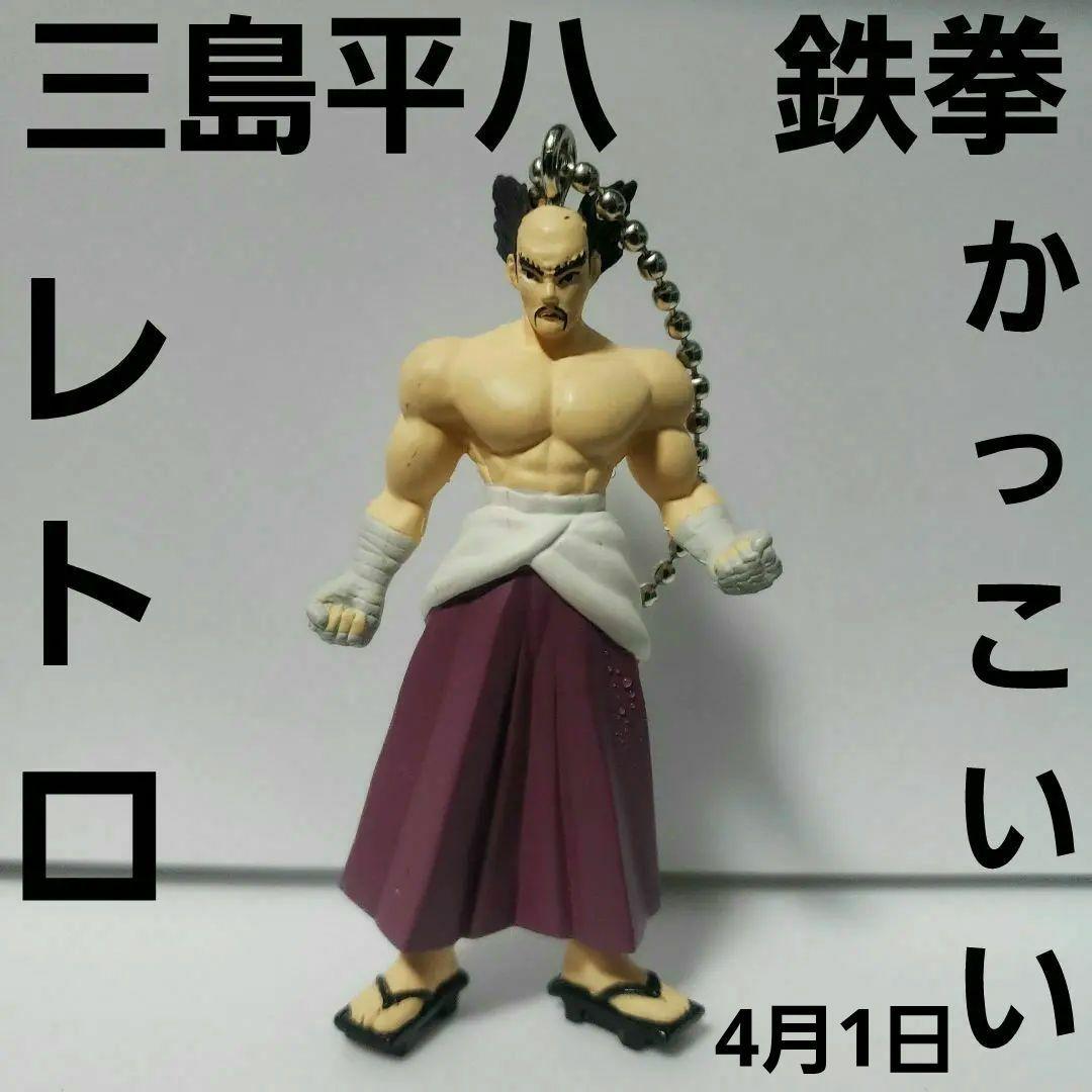 三島平八 鉄拳 フィギュア キーホルダー レトロ レア グッズ 希少 昔