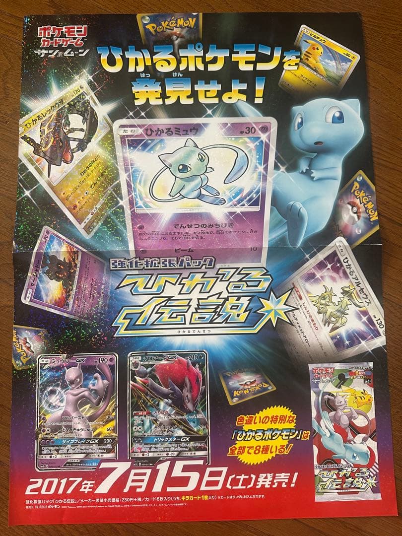 ポケモンカード 非売品 ポスター ひかる伝説 1枚 - メルカリ
