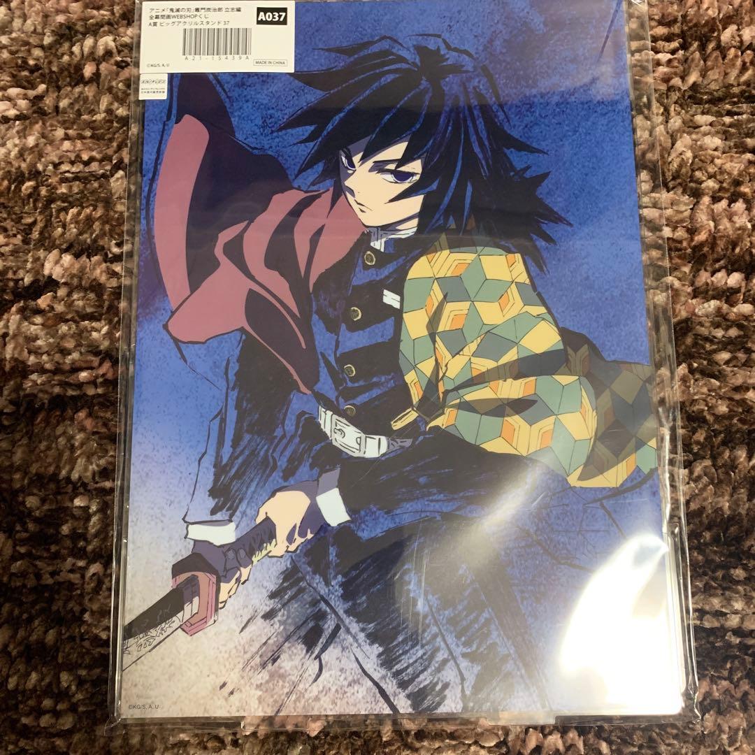 鬼滅の刃 幕間画 webshopくじ 全幕間画 冨岡義勇 アクリルスタンド a賞