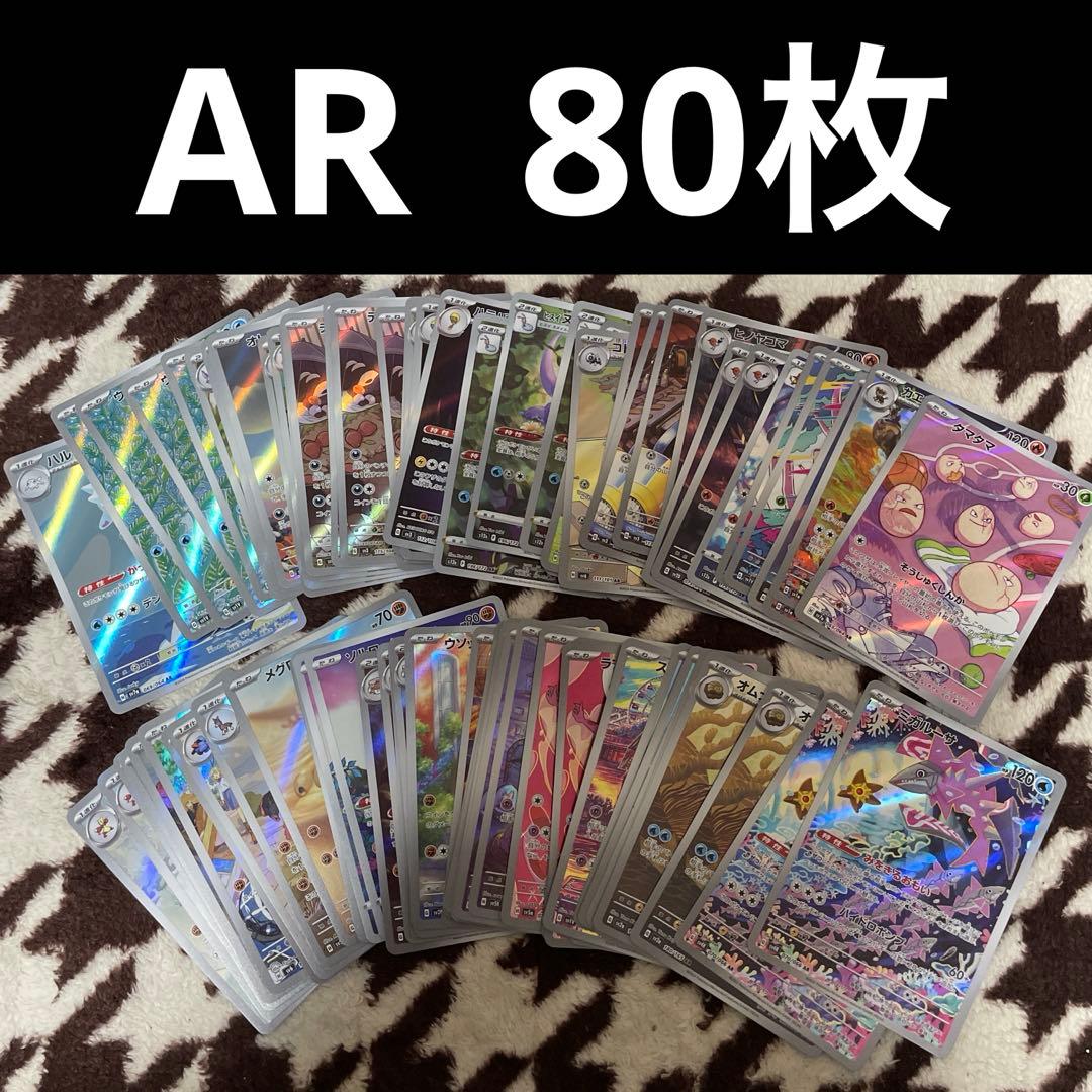 ポケモンカード AR アートレア 80枚 まとめ売り - メルカリ