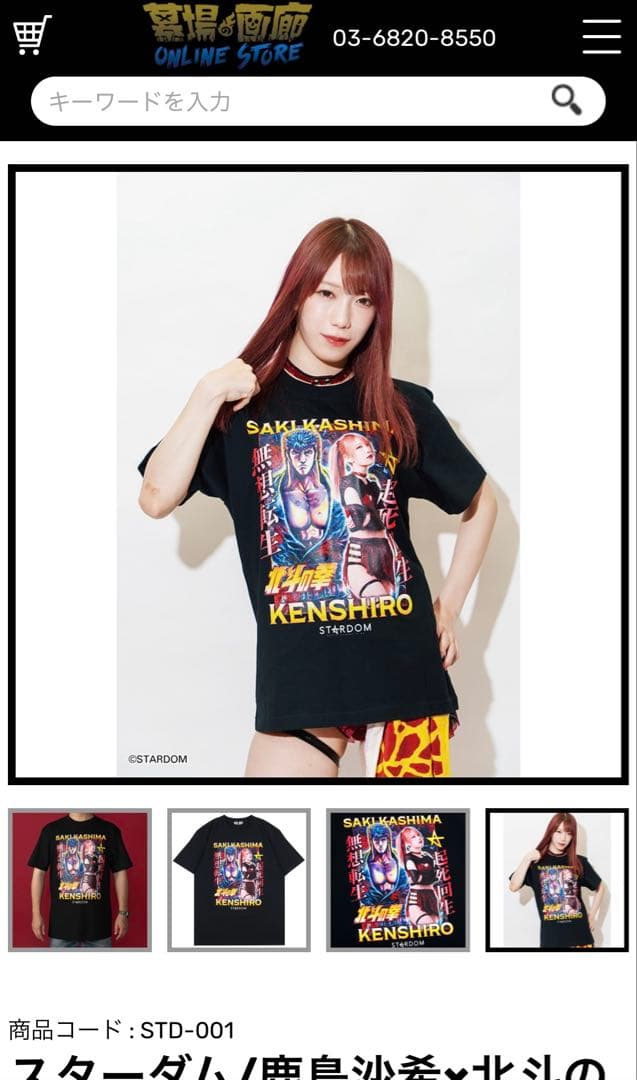 STARDOM スターダム 鹿島沙希×北斗の拳 Tシャツ - メルカリ