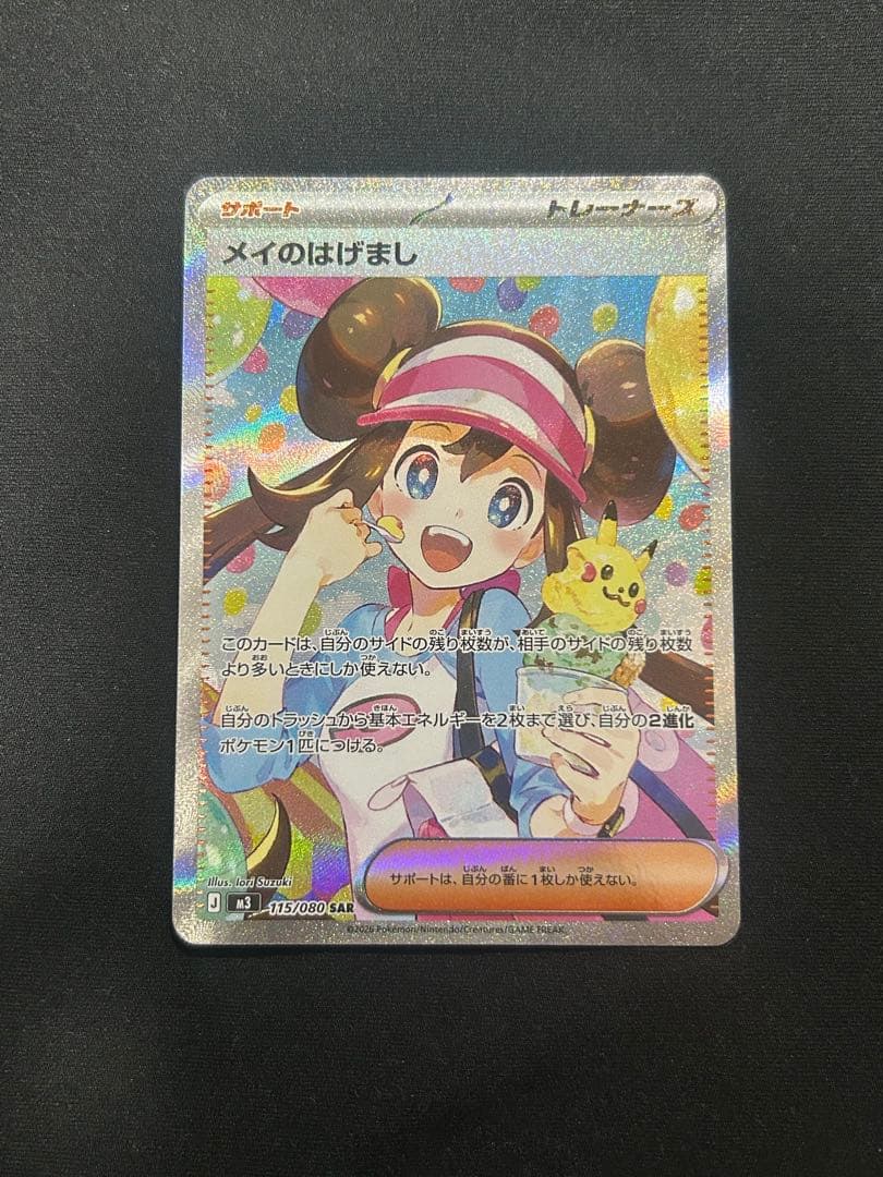 ムニキスゼロ メイのはげまし sar SAR メイのはげまし 販売 | [M3] 拡張パック ムニキスゼロ | ポケモン