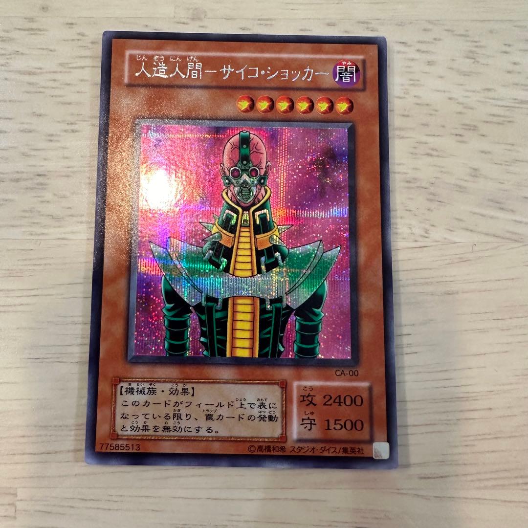 遊戯王 初期 人造人間 サイコショッカー シークレットレア - メルカリ