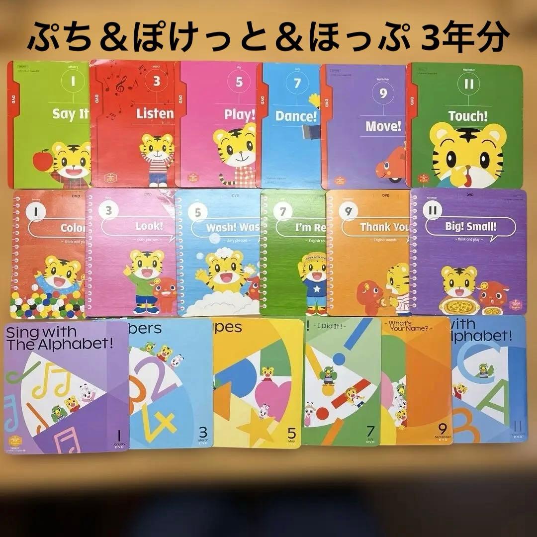こどもちゃれんじEnglishぷち＆ぽけっと＆ほっぷDVD3年間セット - メルカリ