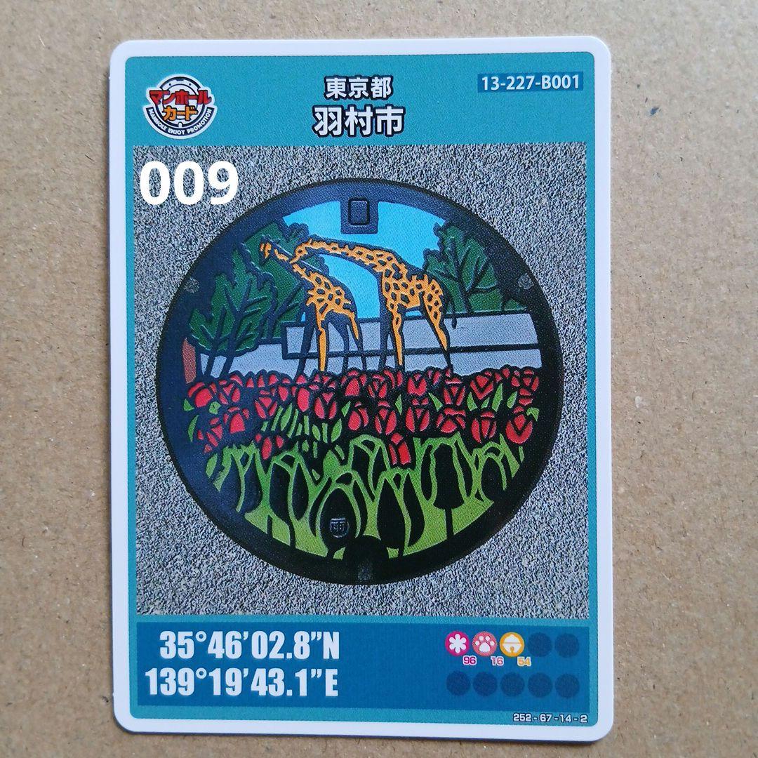 羽村市B ロット009 マンホールカード - メルカリ