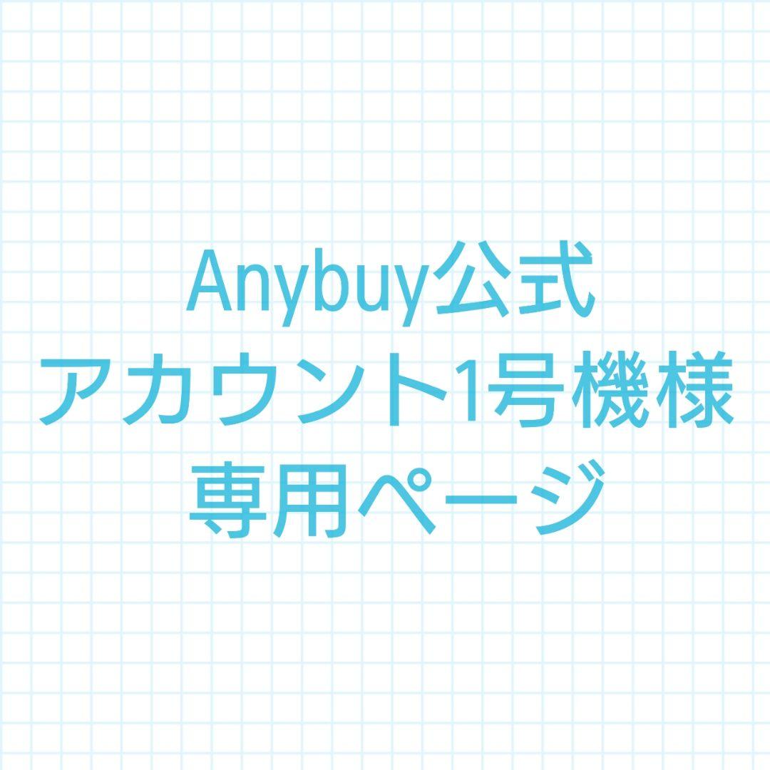Anybuy公式アカウント1号機様専用ページ - メルカリ
