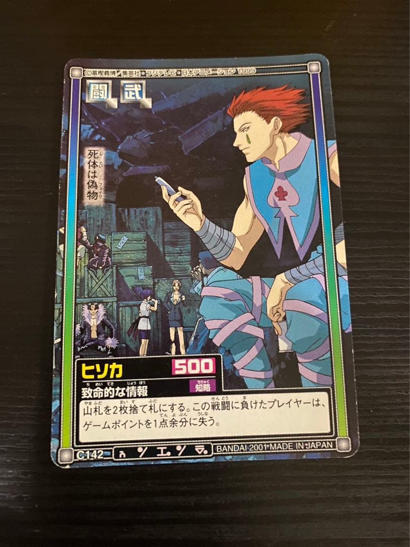 ハンターハンター ヒソカ カードダス 致命的な情報 死体は偽物 - メルカリ