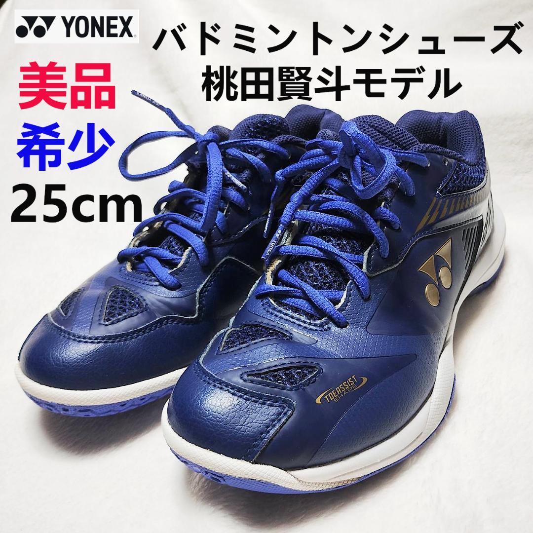 希少】YONEX ヨネックス 桃田モデル バドミントン シューズ 25cm