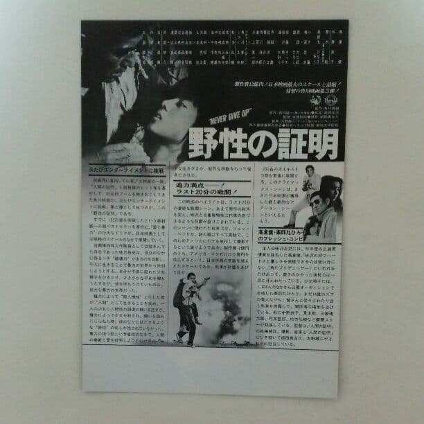 高倉健「野性の証明」Ｂ５サイズチラシ（非売品・新品・当時モノ）②