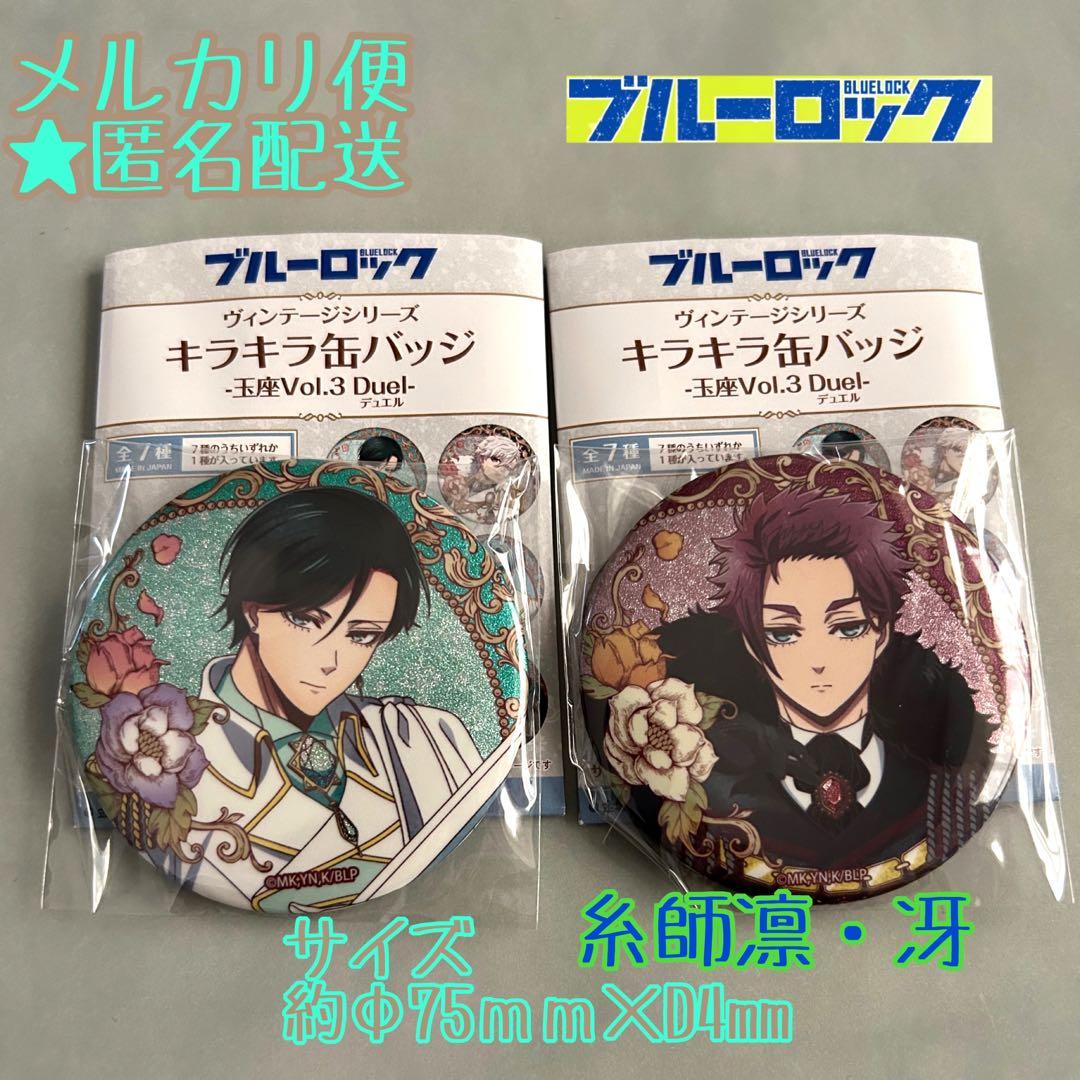 ブルーロック 糸師凛・糸師冴 缶バッジ ヴィンテージ玉座デュエル【2点