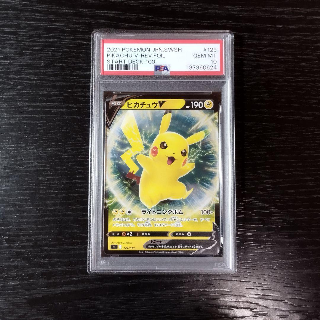 PSA10 ピカチュウV ミラー ホイル スタートデッキ ポケモン ポケカ