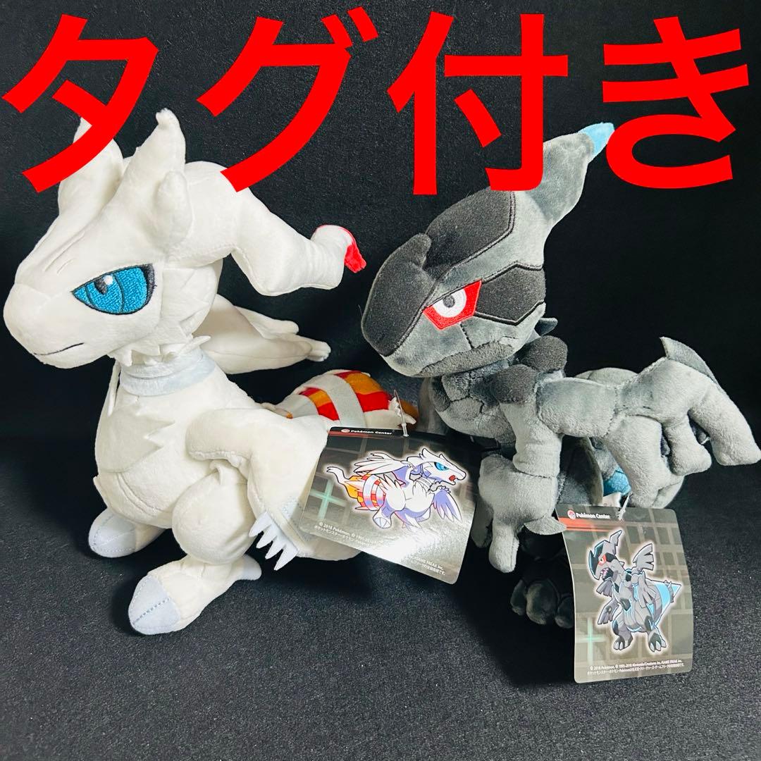 ポケモンセンター ボスごっこ レシラム ゼクロム ぬいぐるみ タグ付き
