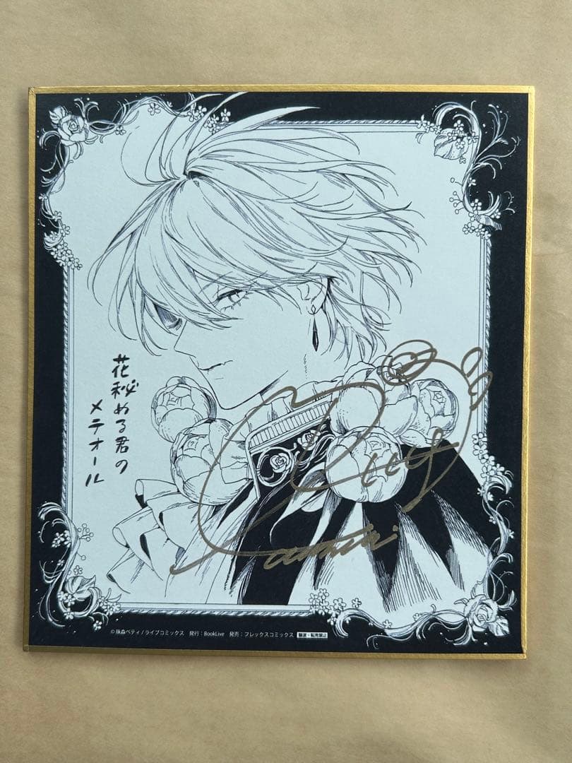 花秘める君のメテオール 複製サイン入りミニ色紙 花秘める君のメテオール 大抽選会 購入特典 景品 B賞 複製ミニ色紙