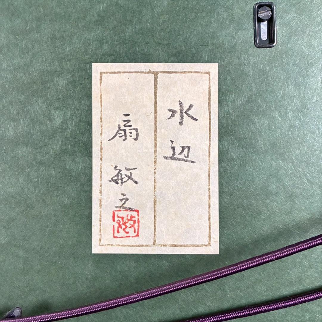 出品8/26まで】美品 扇敏之「水辺」日本画 肉筆画 共シール有 日展会友