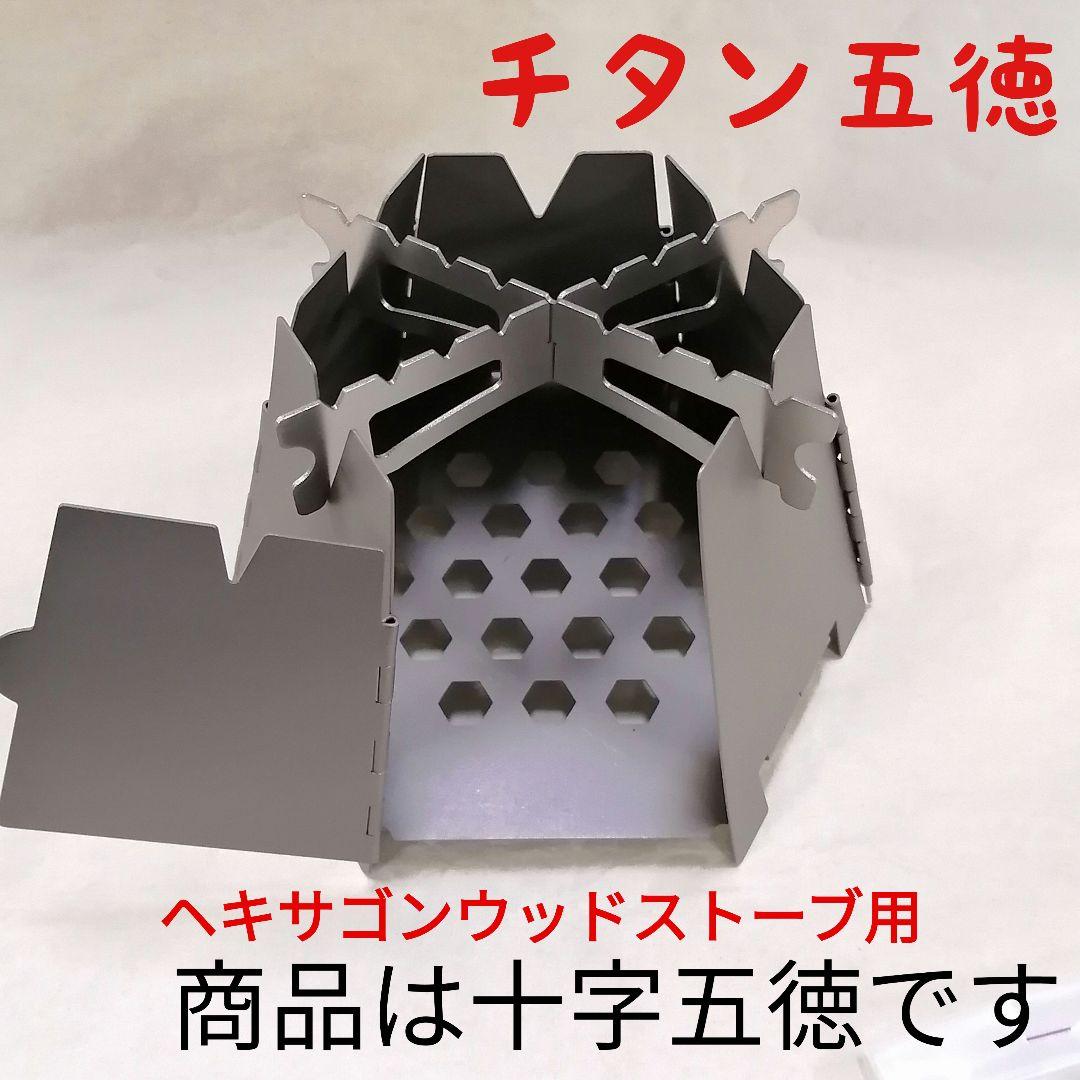 ヘキサゴンウッドストーブ用 簡易五徳【チタン】 - メルカリ