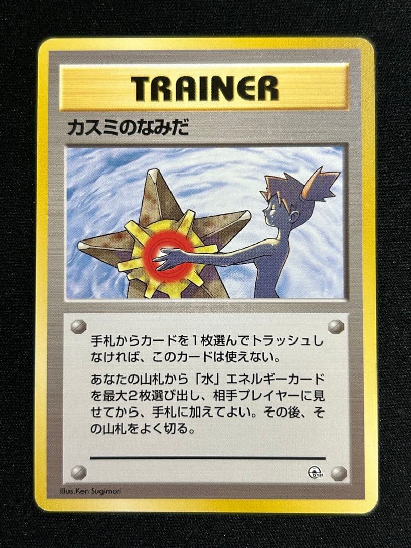 ポケモンカード カスミのなみだ 旧裏 - メルカリ